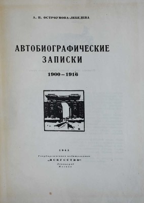 Лот из шести книг о А.П. Остроумовой-Лебедевой